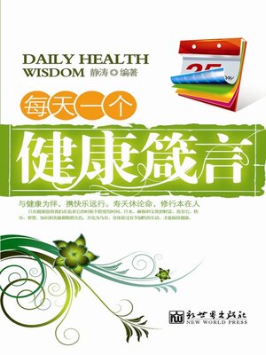 cover image of 每天一个健康箴言